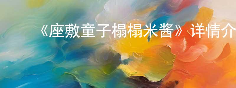 ﻿毕爽的网络影视资源,﻿《座敷童子榻榻米酱》详情介绍_座敷童子榻榻米酱已完结在线观看_座敷童子榻榻米酱迅雷下载_日漫